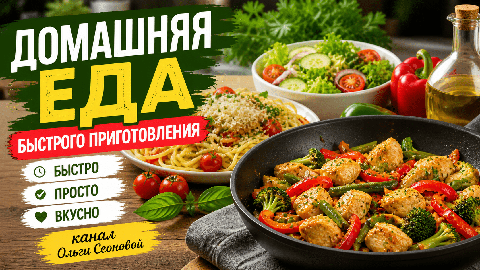 Домашняя еда быстрого приготовления | Вкусно и просто