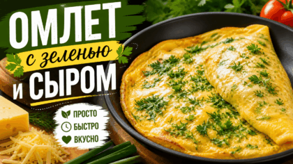 Омлет с зеленью и сыром | Рецепт приготовления