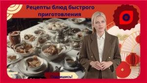 Рецепты блюд быстрого приготовления