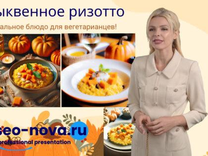 Тыквенное ризотто