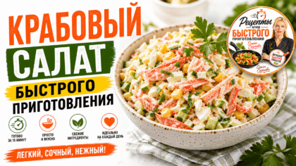 Крабовый салат быстрого приготовления | Быстро