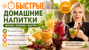 Быстрые домашние напитки | Полезные советы