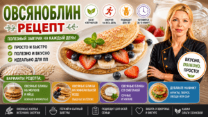 Овсяноблин рецепт | Овсяные блины очень вкусно