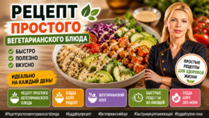 Рецепт простого вегетарианского блюда | На скорую руку