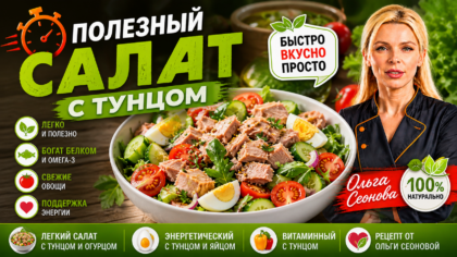 Полезный салат с тунцом | Быстрый рецепт с огурцом