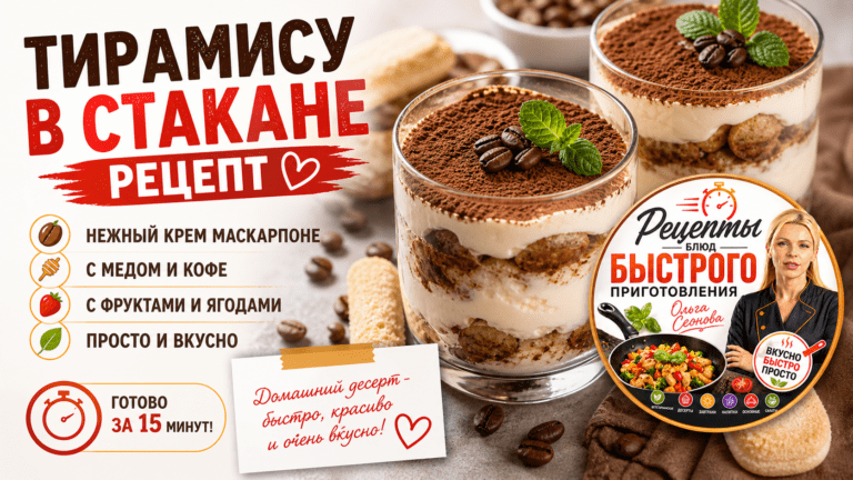 Тирамису в стакане — простой и вкусный рецепт за несколько минут