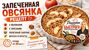 Запеченная овсянка: утренний хит для Москвы и Подмосковья