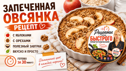 Запеченная овсянка рецепт | Завтрак на скорую руку