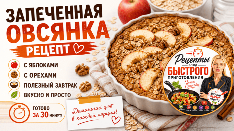 Запеченная овсянка рецепт | Завтрак на скорую руку