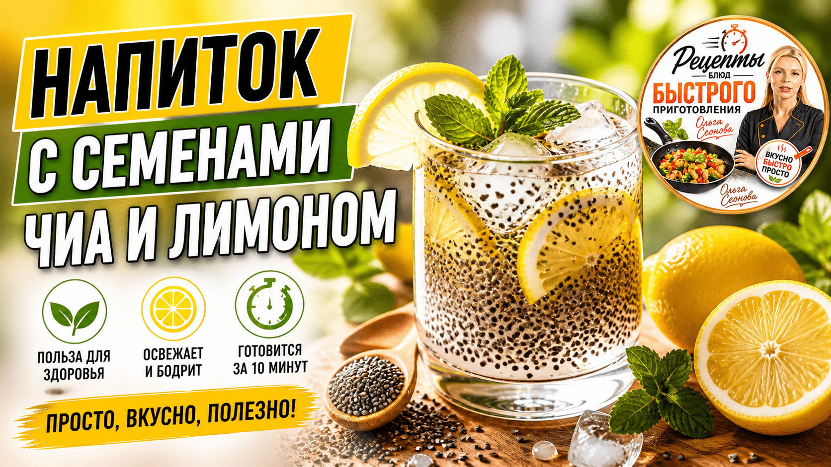 Холодный цитрусовый напиток с чиа и кусочками лимона в стакане