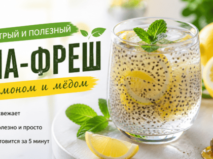 Напиток с семенами чиа и лимоном в стеклянном стакане с дольками цитруса
