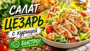 Салат цезарь с курицей быстро | Как быстро приготовить идеальный салат