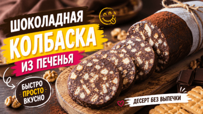 Шоколадная колбаска из печенья со сгущенкой пошагово — приготовленная сладкая колбаска из печенья