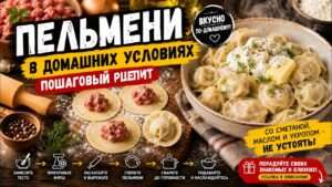 Пельмени в домашних условиях пошаговый рецепт — просто, быстро и вкусно