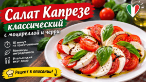 Салат Капрезе классический с моцареллой и черри: быстрый рецепт для домашней кухни Москвы
