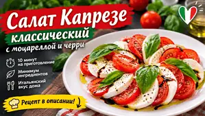 Салат Капрезе классический с моцареллой и черри: быстрый рецепт для домашней кухни Москвы