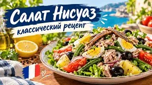 Салат Нисуаз классический рецепт: Как повторить вкус Ниццы дома
