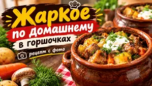 Жаркое по домашнему в горшочках рецепт с фото: как приготовить сочное жаркое, как у бабушки